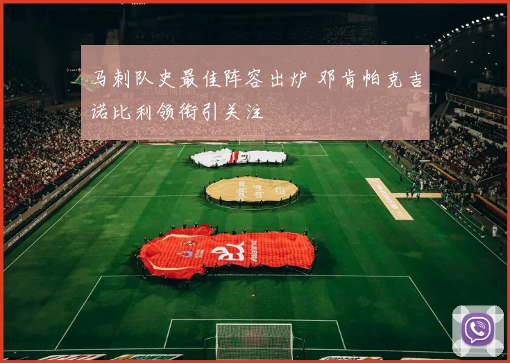 马刺队史最佳阵容出炉 邓肯帕克吉诺比利领衔引关注