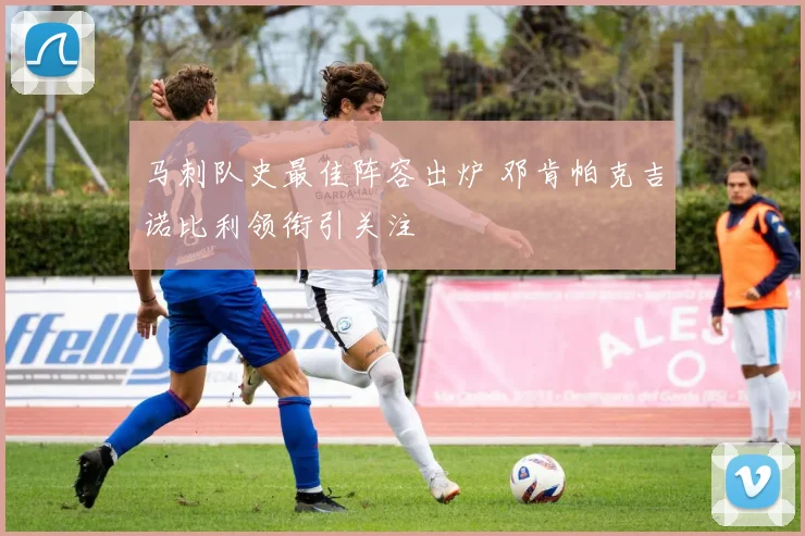 马刺队史最佳阵容出炉 邓肯帕克吉诺比利领衔引关注