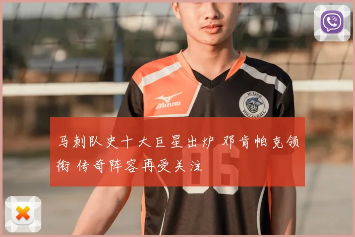 马刺队史十大巨星出炉 邓肯帕克领衔 传奇阵容再受关注