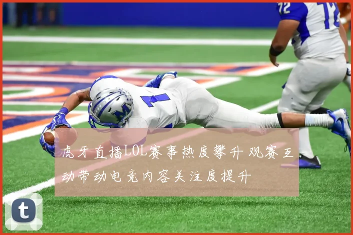 虎牙直播LOL赛事热度攀升 观赛互动带动电竞内容关注度提升