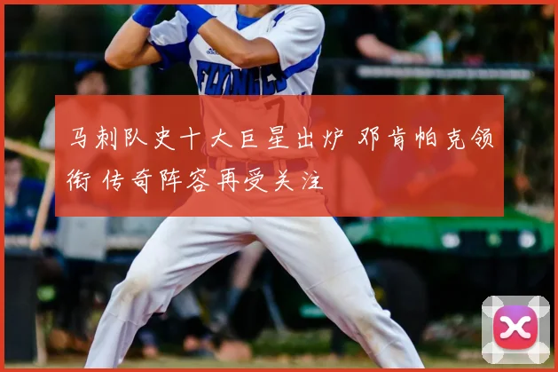 马刺队史十大巨星出炉 邓肯帕克领衔 传奇阵容再受关注