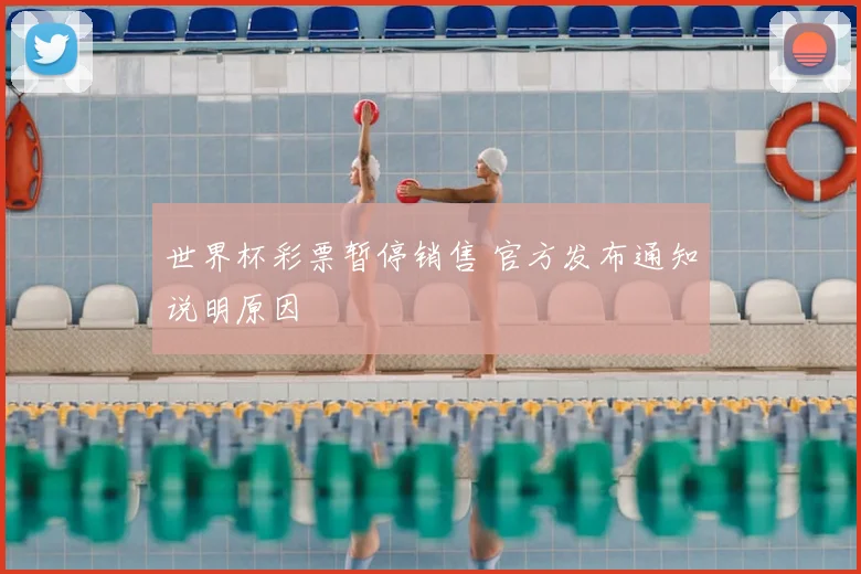 世界杯彩票暂停销售 官方发布通知说明原因