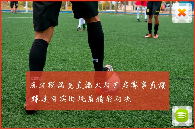 虎牙斯诺克直播大厅开启赛事直播 球迷可实时观看精彩对决