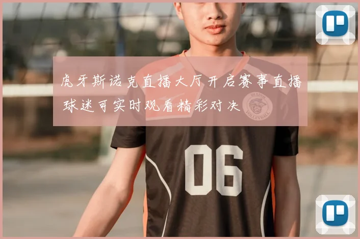 虎牙斯诺克直播大厅开启赛事直播 球迷可实时观看精彩对决