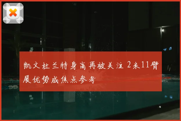 凯文杜兰特身高再被关注 2米11臂展优势成焦点参考