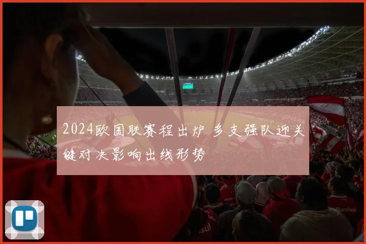 2024欧国联赛程出炉 多支强队迎关键对决影响出线形势
