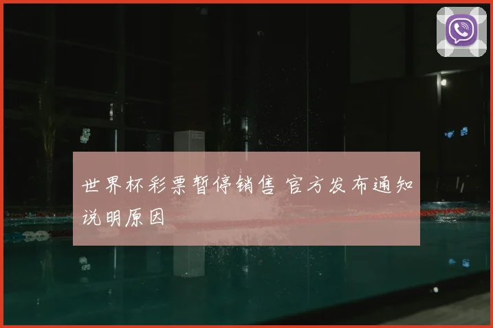 世界杯彩票暂停销售 官方发布通知说明原因