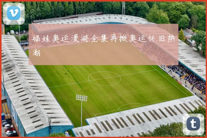 福娃奥运漫游全集再掀奥运怀旧热潮